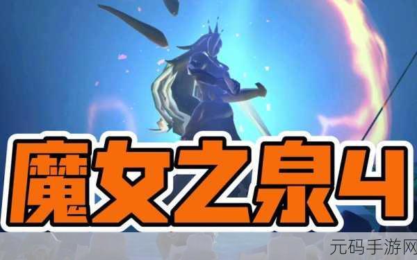 魔女之泉4，解锁神秘武器饰品配方，打造专属战斗风采