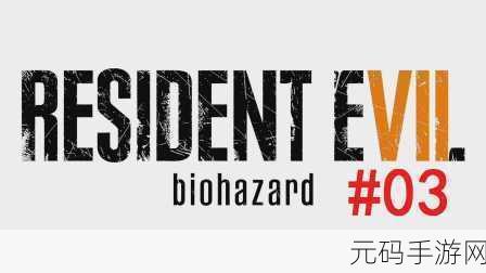 生化危机 7 手游，BOSS 战制敌秘籍大公开