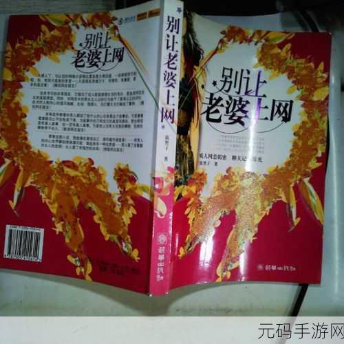 别让老婆上网：1. 别让老婆上网，家庭和谐更重要