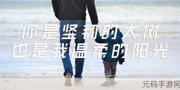 父亲有力挺送女儿的话：1. 父爱如山，女儿成长路上的坚强后盾