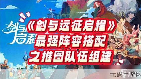 剑与远征，启程 腐臭瘴泥阵容完美搭配指南