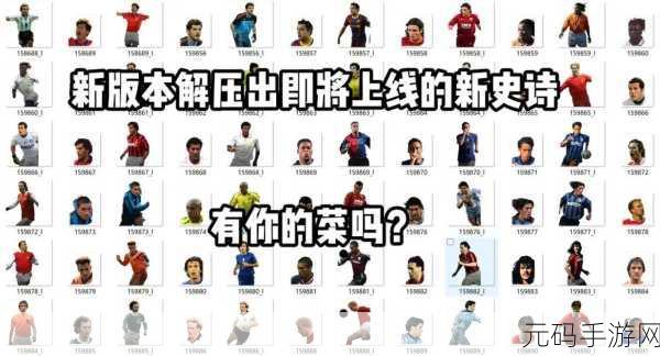 实况足球手游高手必备，胡梅尔斯合成攻略大揭秘