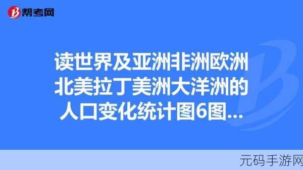 亚洲、欧洲与美洲的人口比例:1. 亚洲、欧洲与美洲人口比重的未来趋势探讨