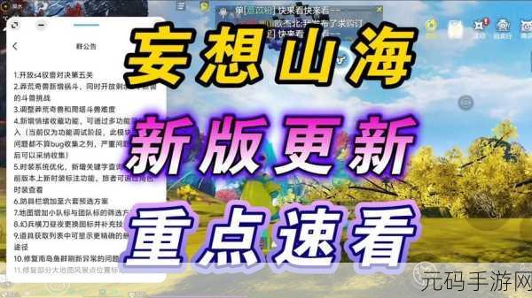 妄想山海交易新纪元，解锁与玩家的多元互动新篇章