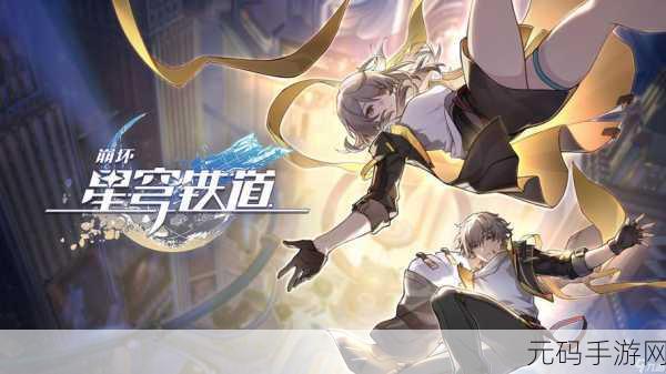 星穹铁道探险奇遇,揭秘美丽五彩晶石的璀璨魅力