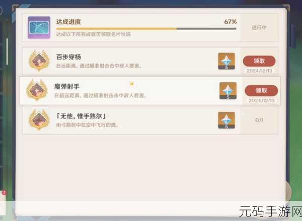 原神神射手成就挑战,解锁射箭大师的荣耀之路