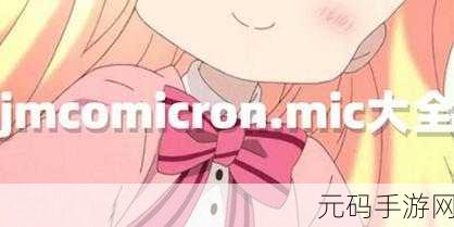 jmcomicron.mic网页版入口ios2024：1. ＂探索JMComicron： 2024年IOS网页版入口的新功能