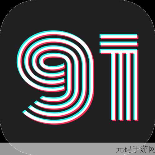 91短视频安装极速版:1. 轻松下载91短视频极速版,享受流畅播放体验!