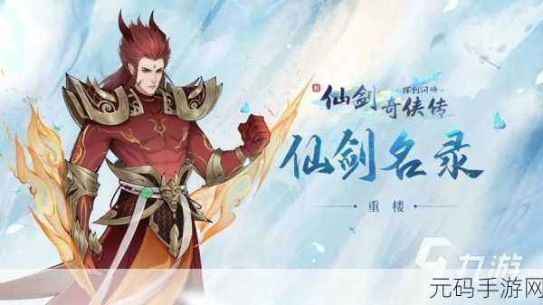 新仙剑奇侠传李逍遥装备全解析，打造最强仙侠之路