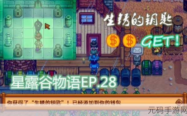星露谷物语,解锁秘密通道,生锈钥匙的奇妙之旅