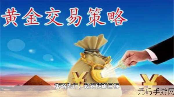 黄金网站app免费视频大全：1. ＂探索黄金投资的全新视角与策略