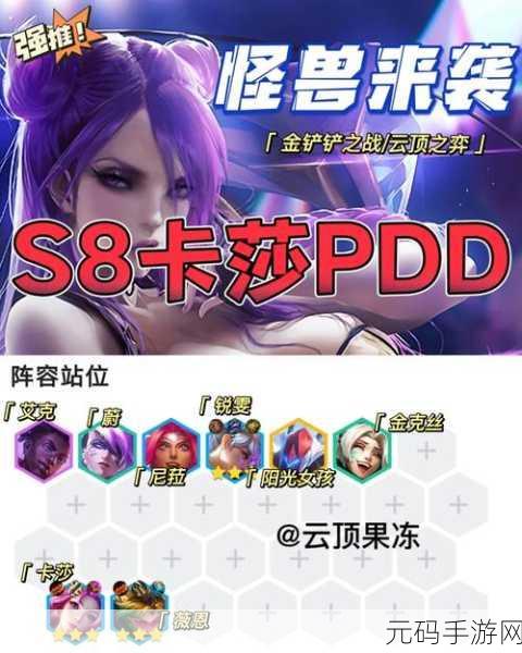 云顶之弈S8赛季，拼多多卡莎玩法全攻略