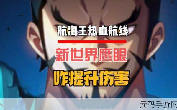 航海王热血航线震撼更新,新世界鹰眼技能全揭秘