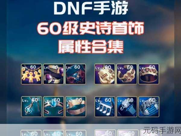 DNF首饰探索之旅,解锁卓越属性,打造专属角色魅力
