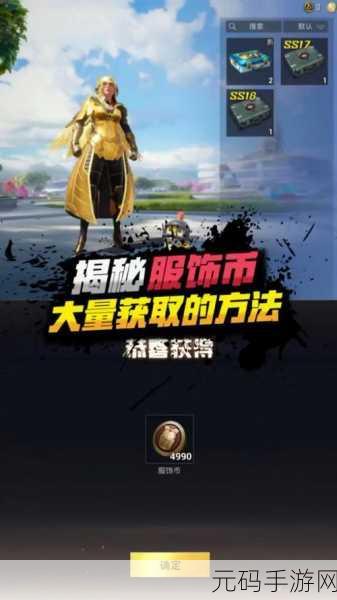和平精英，服饰币获取秘籍大公开