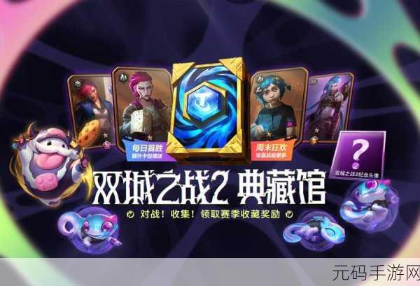 云顶之弈1周年庆典,欢乐启程,解锁限定奖励