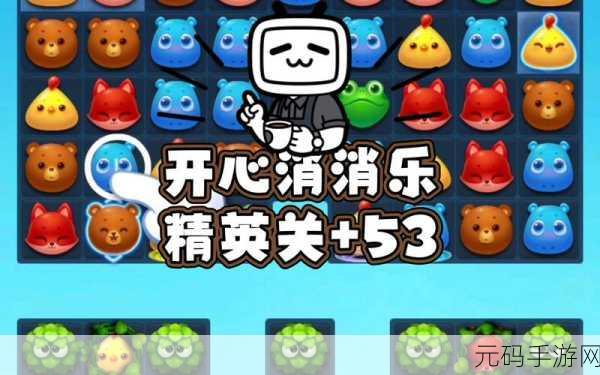 开心消消乐致胜秘籍，规律与诀窍大揭秘