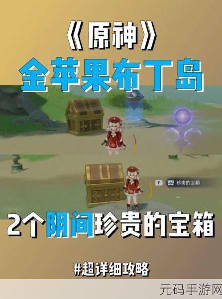 原神布丁岛宝藏解密全攻略，深入岛心秘境探寻宝箱
