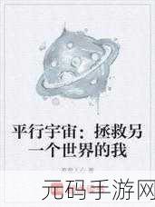 首辅每天要不够po平行宇宙的秘密通道:1. 探索平行宇宙的神秘通道:首辅每日新发现