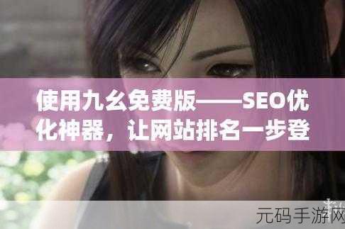 九幺下载安装旧版本：1. 九幺下载安装旧版，让你重温经典游戏体验