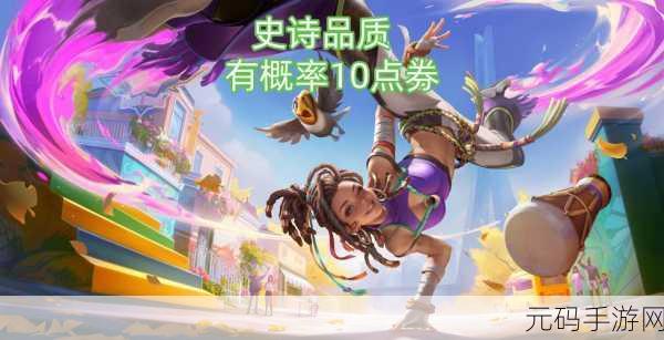 王者荣耀限时点券大放送,解锁珍稀皮肤新攻略