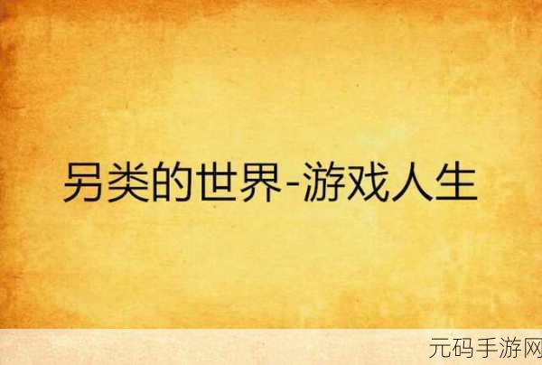 FrXXeeXXee另类无限制观看：1. 无限观看，探索FrXXeeXXee的另类世界