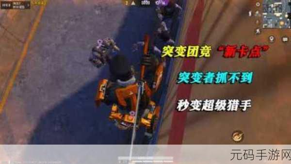 和平精英突变团竞2.0新角色震撼登场,解锁秘籍与实战策略大揭秘