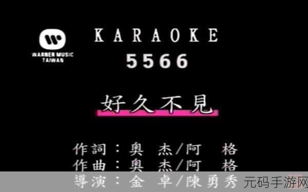 5566好久不见mp3免费下载经常卡顿:1. 《5566好久不见MP3免费下载解析:为何经常卡顿?