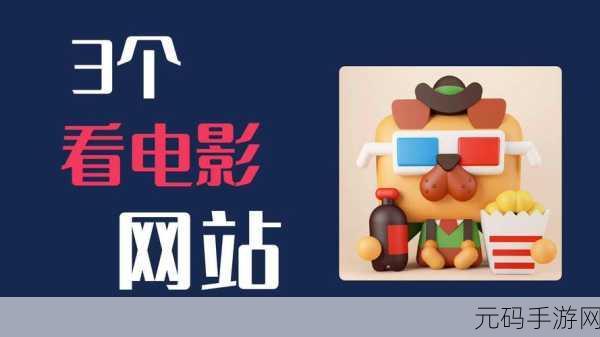 哪个网站看电影好：1. ＂探索最佳在线电影网站，畅享观影乐趣