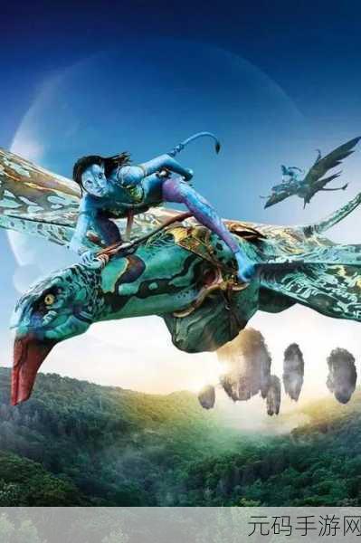 阿凡达，潘多拉星球探险指南——解锁生存新纪元