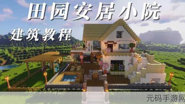 我的世界创意无限,打造梦幻田园别墅,高手教程来袭!