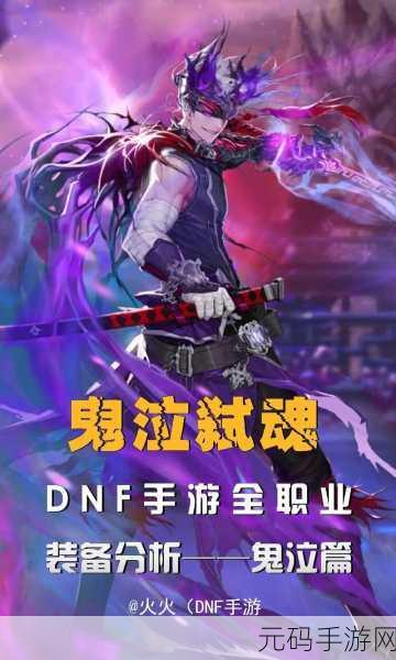 地下城与勇士，探索最适合你的鬼泣职业之旅