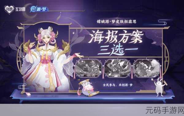 王者荣耀嫦娥拒霜思海报投票,共创皮肤新风尚