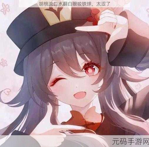 胡桃流口水翻白眼咬铁球图片：1. 胡桃的搞笑瞬间：流口水与白眼交织