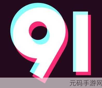 9.1视频极速版下载安装免费：1. 免费下载9.1视频极速版，畅享无广告体验