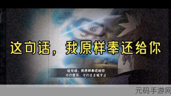 火影忍者手游再现经典，不知火玄间语录引热议