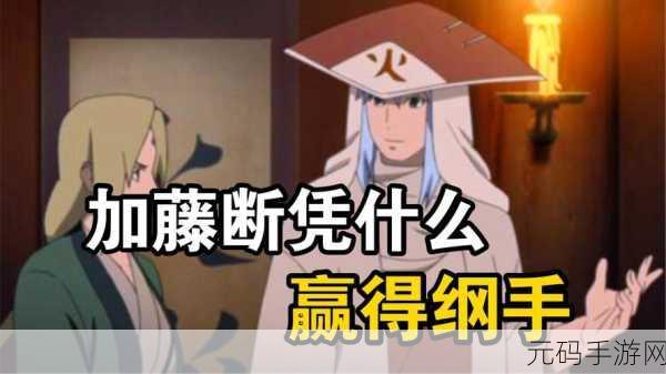 火影忍者手游加藤断角色深度剖析,金币攻略与获取秘籍