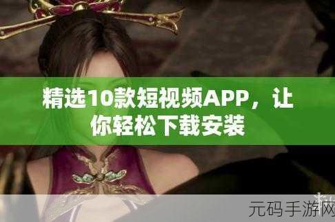 成品短视频app下载有哪些网站：1. “畅享短视频：精选成品APP下载推荐”