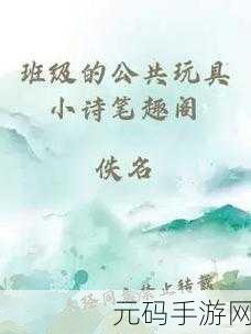 小诗成为学校教具9章笔趣阁:1. 小诗的魅力:探索校园教具的新思路