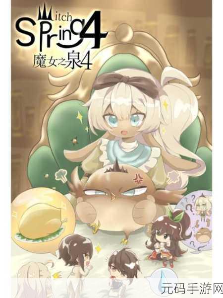 魔女之泉 4 声望与结局全解析及 CG 解锁秘籍