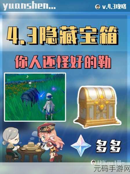 原神神秘宝藏,最新隐藏宝箱全搜罗