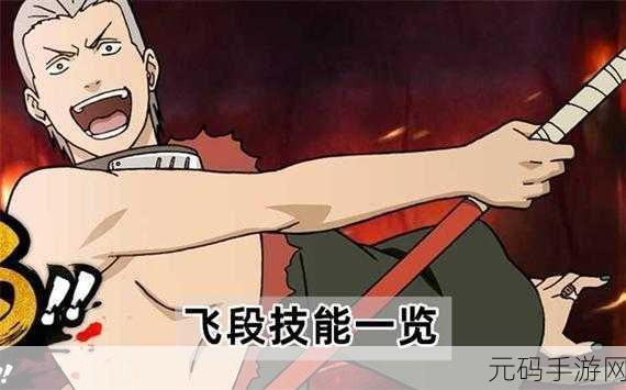 火影忍者手游,飞段玩法与技能深度解析
