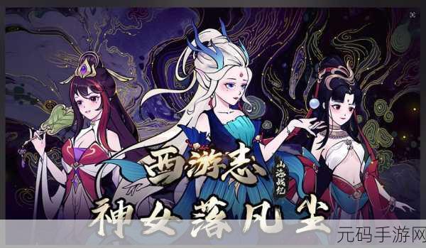 西游志，山海战纪全新 DLC 神女降临，奇幻仙途震撼开启