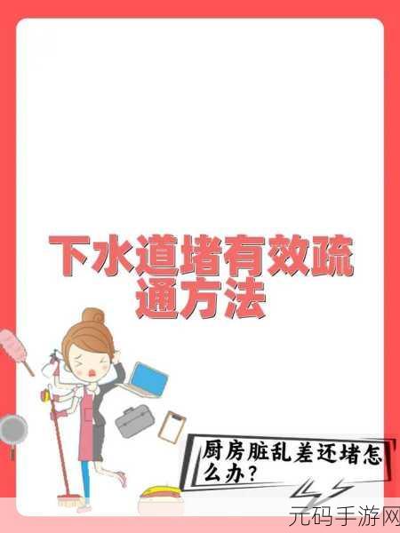 给姐姐疏通下水道：1. 如何有效解决家庭下水道堵塞问题