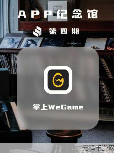 云顶之弈掌上新体验,掌上WeGame助你随时随地畅享策略竞技