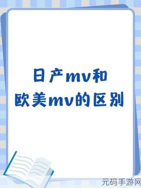 日产MV与欧美MV的异同点解析：1. 日产MV与欧美MV：文化差异下的艺术表现