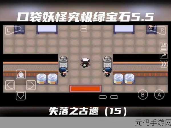 口袋妖怪绿宝石全攻略二周目，解锁新冒险，挑战无限可能