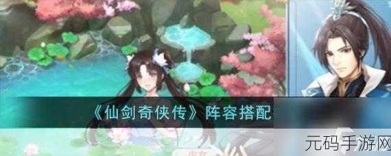 仙剑奇侠传手游，王小虎阵容搭配深度解析