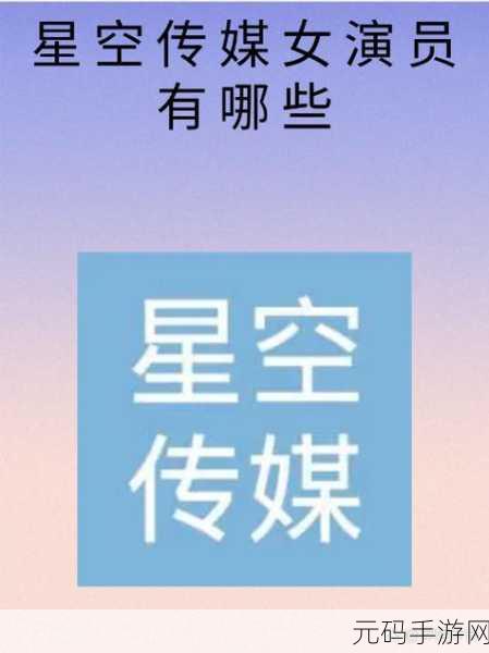 星空无限传媒官网星媒体网站:1. 星空无限传媒:引领未来的数字内容创新