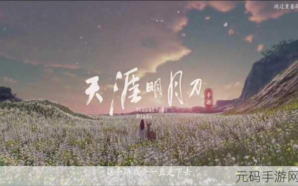 天涯明月刀手游,延寿女逆天改命深度指南与特殊结局全解